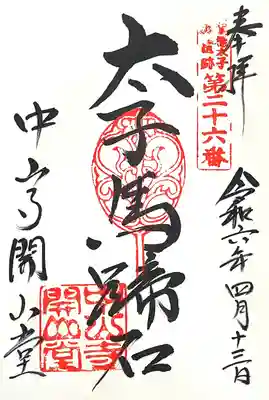 中山寺(兵庫県)