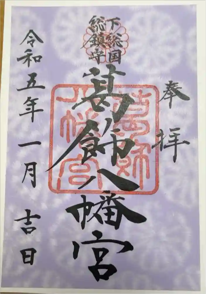 葛飾八幡宮の御朱印