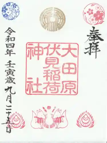 大田原神社の御朱印