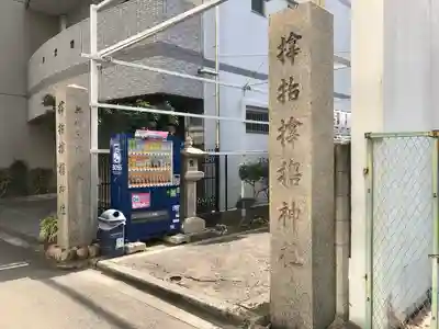 サムハラ神社のその他建物