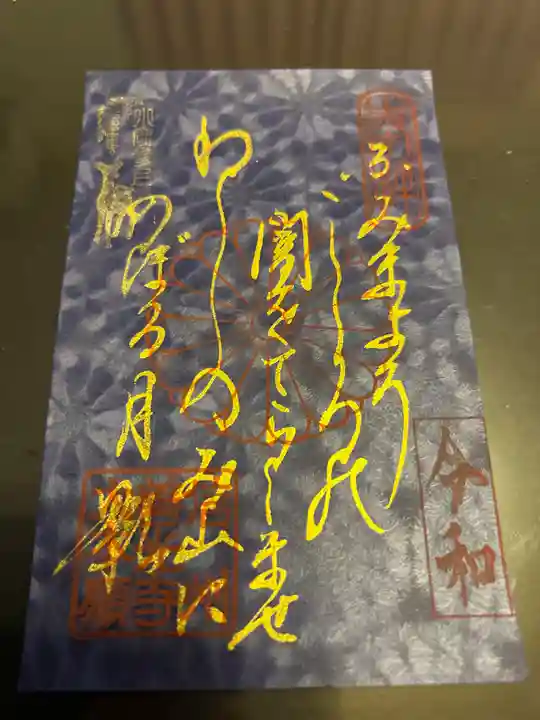 善光寺大本願の御朱印