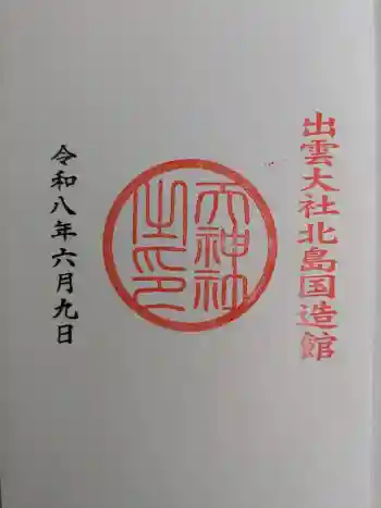 出雲大社北島国造館 出雲教の御朱印 2026年06月