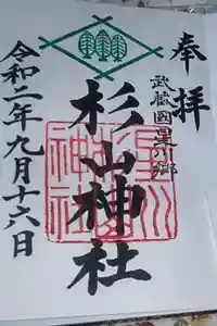 星川杉山神社の御朱印