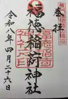 福徳稲荷神社(山口県)