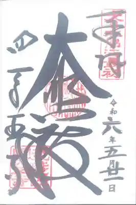 四天王寺(大阪府)