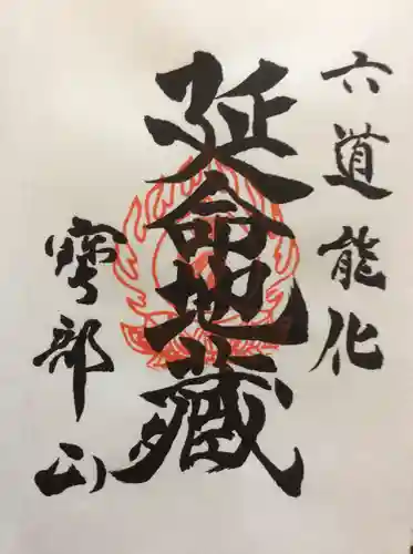 地蔵寺の御朱印