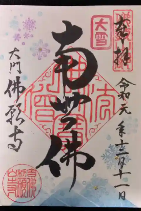 神社用御朱印帳に間違えて寺院の御朱印を貼ってしまったケース