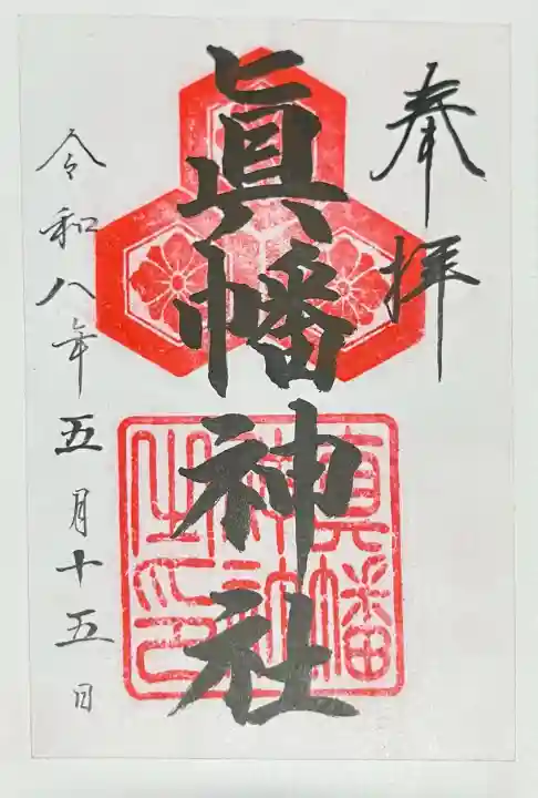 真幡神社の{uncategorized: "未分類", other: "その他", undefined: "問題あり", building: "その他建物", grave: "お墓", sacred_gate: "鳥居", guardian: "狛犬", statue: "像", buddha: "仏像", history: "歴史", nature: "自然", garden: "庭園", animal: "動物", pagoda: "塔", temizu: "手水舎", mountain_gate: "山門・神門", sanctuary: "本殿・本堂", subordinate: "末社・摂社", art: "芸術", scenery: "景色", jizo: "地蔵", ema: "絵馬", goshuin: "御朱印", omikuji: "おみくじ", items: "授与品その他", amulet: "お守り", goshuincho: "御朱印帳", eats: "食事", festival: "お祭り", votive_dance: "神楽", shichigosan: "七五三参", wedding: "結婚式", experience: "体験その他", initially: "初詣", around: "周辺", anti_infection: "感染症対策"}