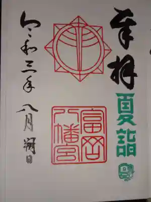 夏詣御朱印＾＾