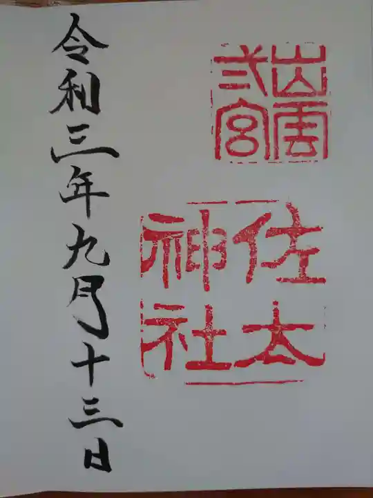 佐太神社の御朱印
