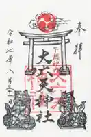 大六天神社の御朱印