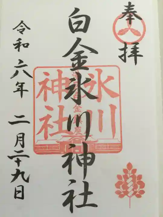 白金氷川神社(東京都)