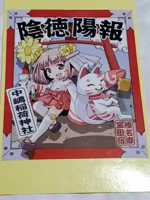 中島稲荷神社の授与品その他