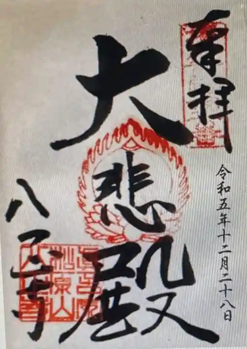 八正寺(兵庫県)