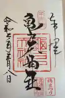 亀戸天神社の御朱印