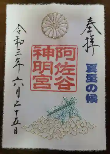 阿佐ヶ谷神明宮の御朱印