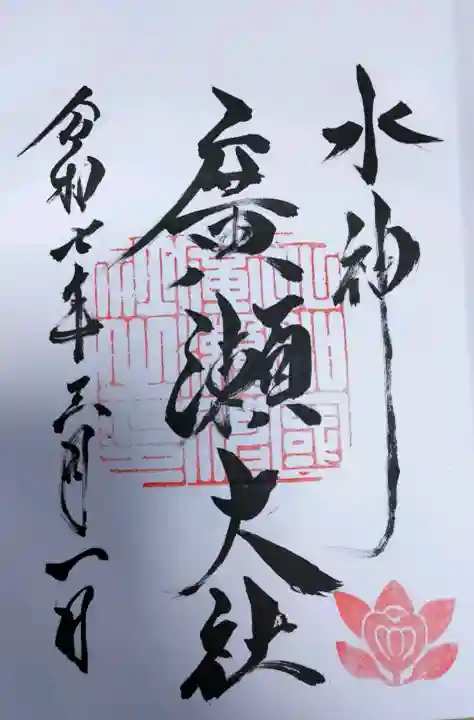 廣瀬大社の御朱印