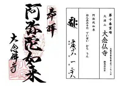 印
おおさか十三仏第十番
宝珠 キリク(阿弥陀如来種子)
大念佛寺
墨
阿弥陀如来
大念佛寺