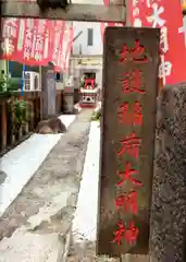 正一位地護稲荷神社(東京都)