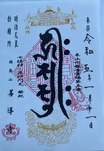 善導寺(群馬県)