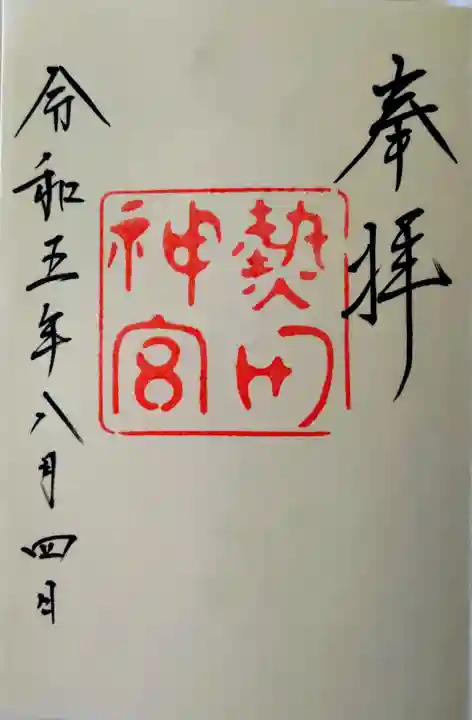 熱田神宮の御朱印