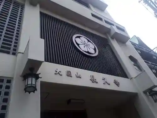 長久寺のその他建物