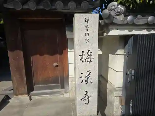梅渓寺(大阪府)