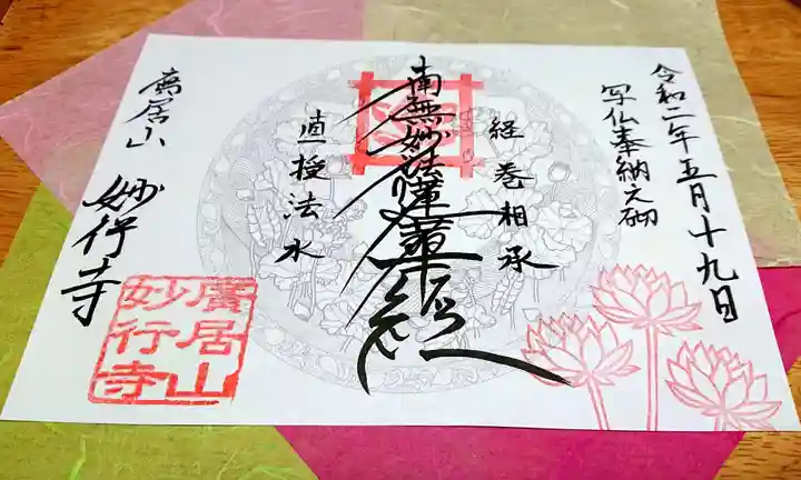 妙行寺の御朱印