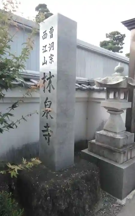 林泉寺(静岡県)