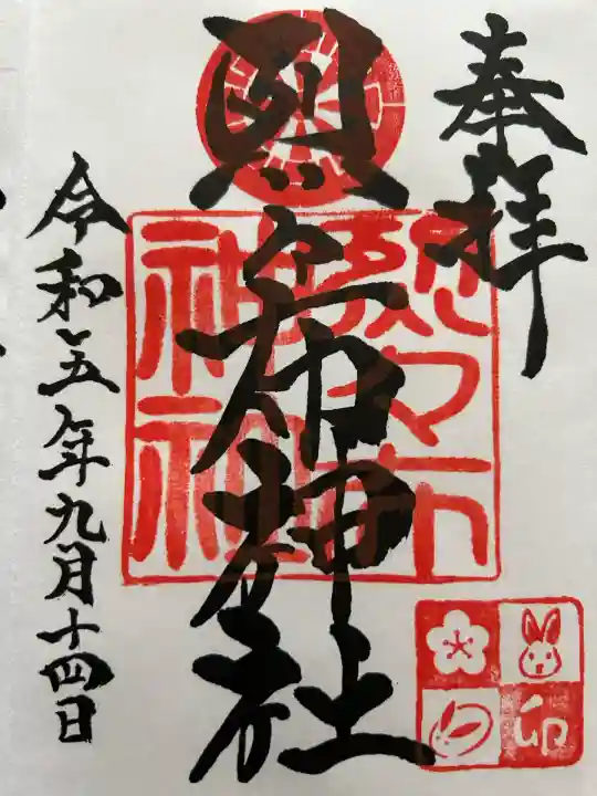 烈々布神社の御朱印