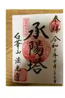 法光寺の御朱印