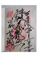 蓮馨寺の御朱印