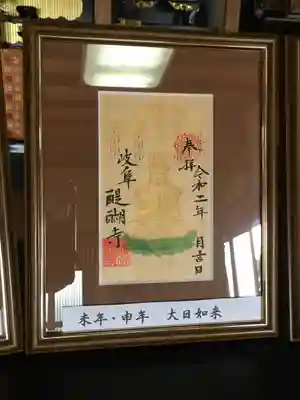 醍醐寺の御朱印