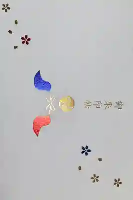 福母八幡宮の御朱印帳