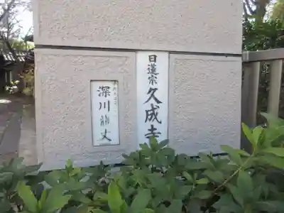 久成寺(東京都)