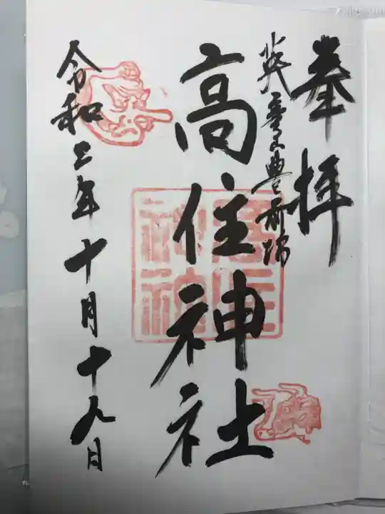 英彦山豊前坊高住神社の御朱印