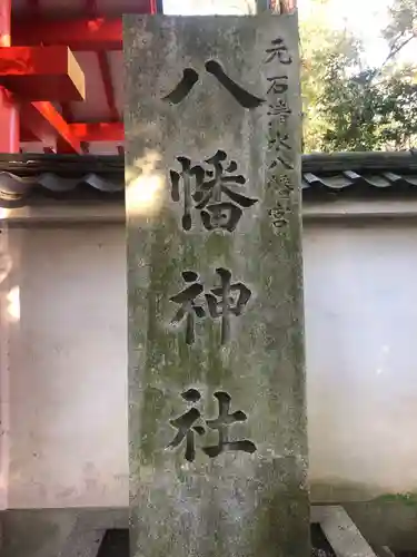 元石清水八幡神社の御朱印