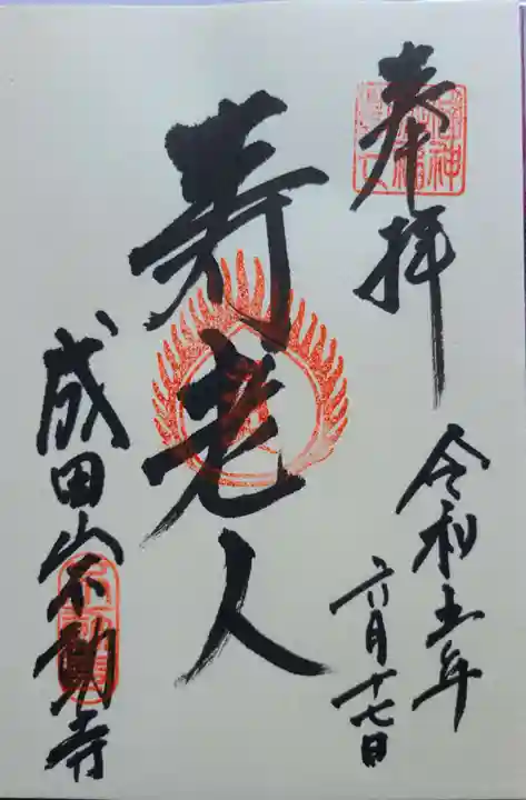 成田山不動寺の御朱印