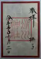 赤坂氷川神社の御朱印
