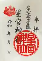 星宮神社の御朱印