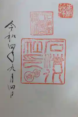 摂社･石清水社御朱印