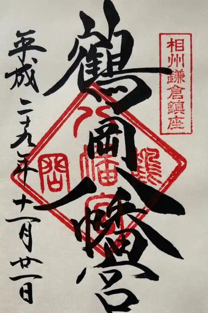鶴岡八幡宮の御朱印