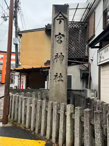 今宮神社(京都府)