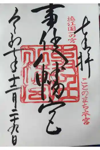 事任八幡宮の御朱印 2025年12月