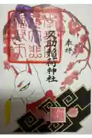 久助稲荷神社の御朱印
