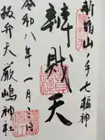 厳嶋神社の御朱印