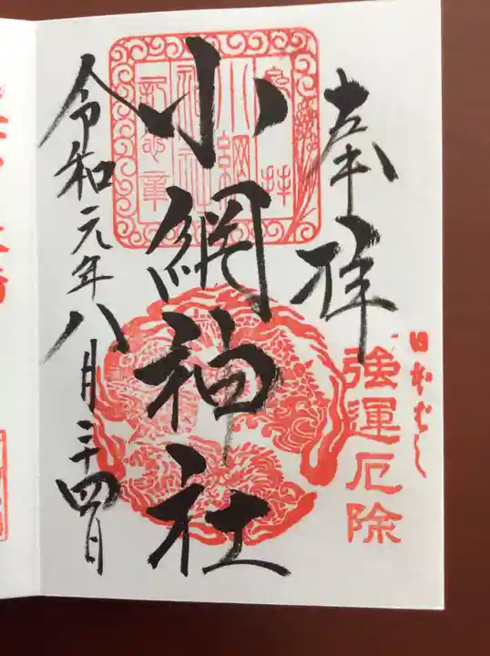 小網神社の御朱印
