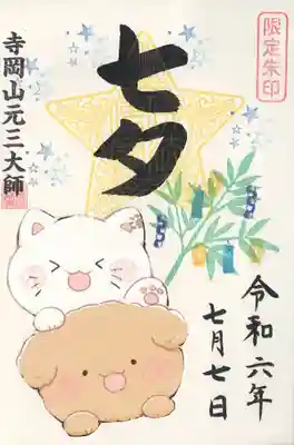 寺岡山元三大師(栃木県)