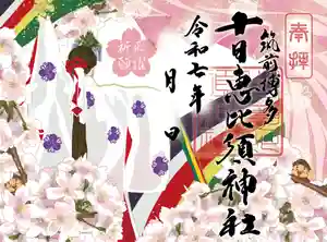 十日恵比須神社の御朱印 2025年04月01日(火)〜(2025年03月19日(水) 12時48分39秒投稿)