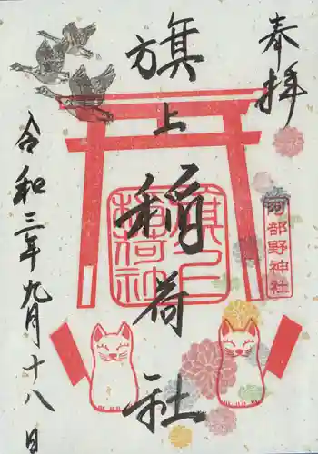 阿部野神社の御朱印